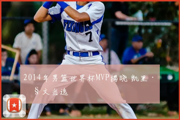 2014年男篮世界杯MVP揭晓 凯里·欧文当选