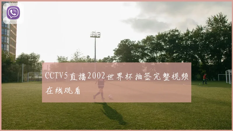CCTV5直播2002世界杯抽签完整视频在线观看