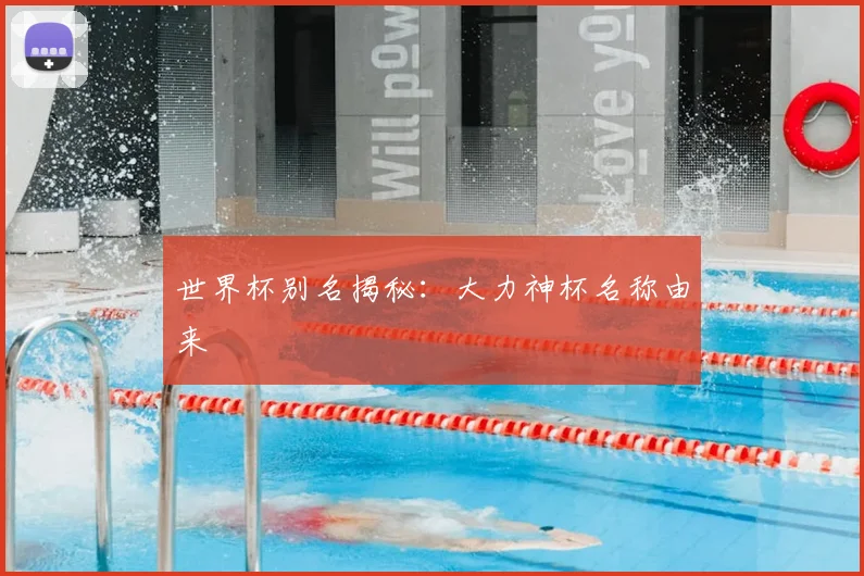 世界杯别名揭秘：大力神杯名称由来