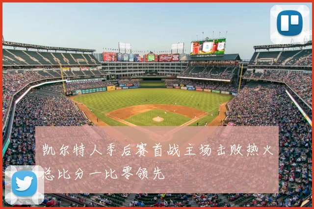 凯尔特人季后赛首战主场击败热火总比分一比零领先