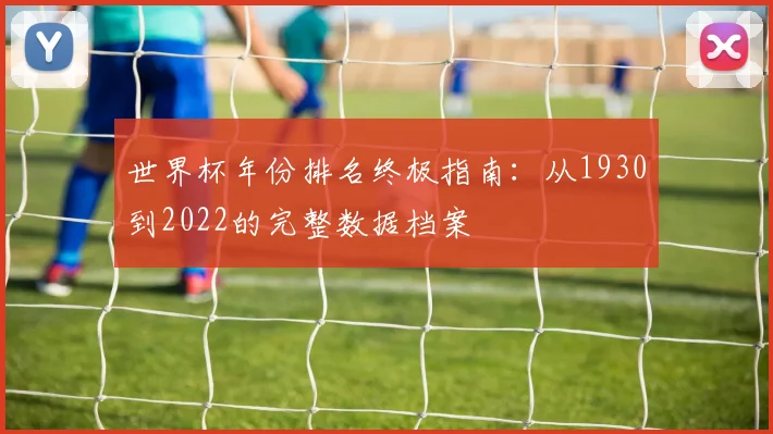 世界杯年份排名终极指南：从1930到2022的完整数据档案