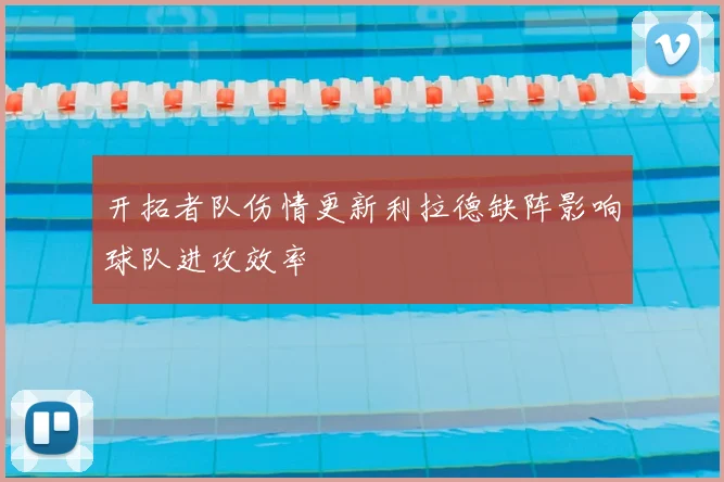 开拓者队伤情更新利拉德缺阵影响球队进攻效率
