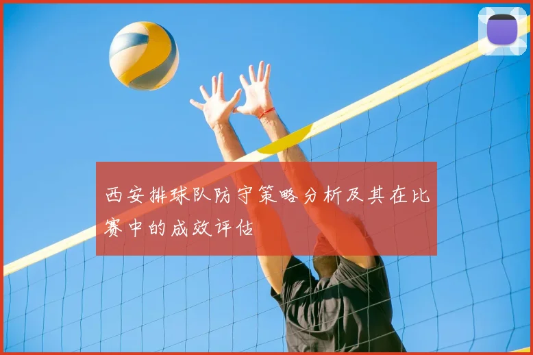西安排球队防守策略分析及其在比赛中的成效评估
