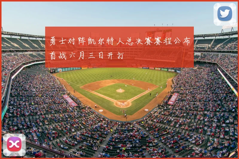 勇士对阵凯尔特人总决赛赛程公布首战六月三日开打