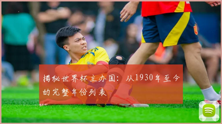 揭秘世界杯主办国：从1930年至今的完整年份列表