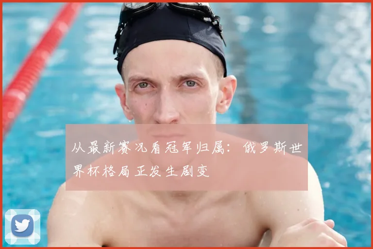 从最新赛况看冠军归属：俄罗斯世界杯格局正发生剧变