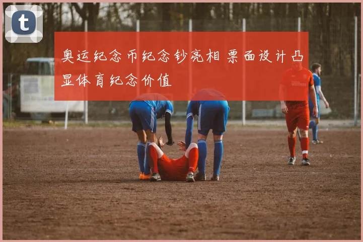 奥运纪念币纪念钞亮相 票面设计凸显体育纪念价值