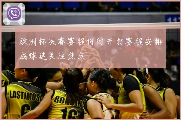 欧洲杯决赛赛程何时开打赛程安排成球迷关注焦点