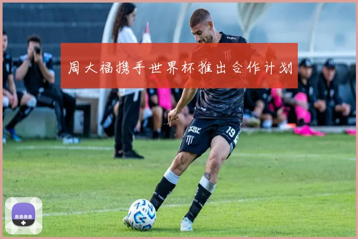 周大福携手世界杯推出合作计划