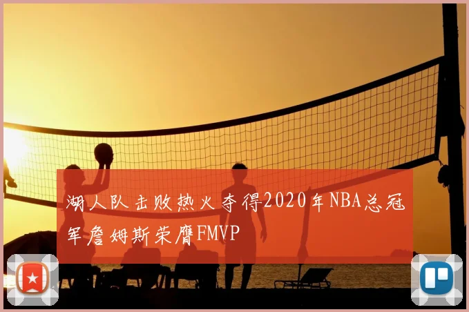 湖人队击败热火夺得2020年NBA总冠军詹姆斯荣膺FMVP