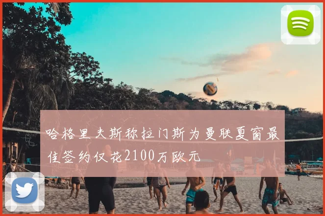 哈格里夫斯称拉门斯为曼联夏窗最佳签约仅花2100万欧元