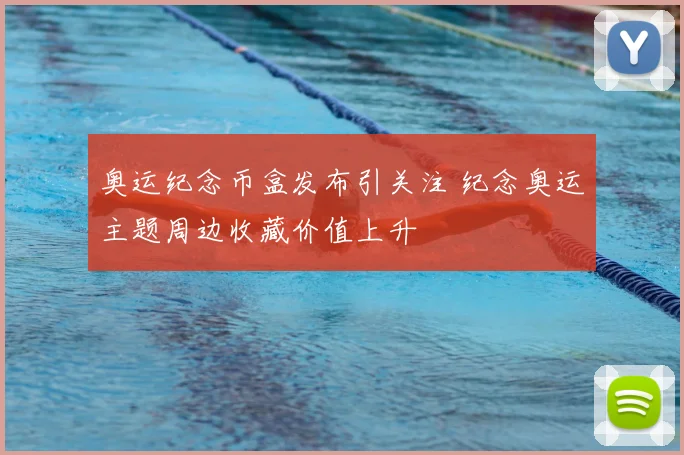 奥运纪念币盒发布引关注 纪念奥运主题周边收藏价值上升