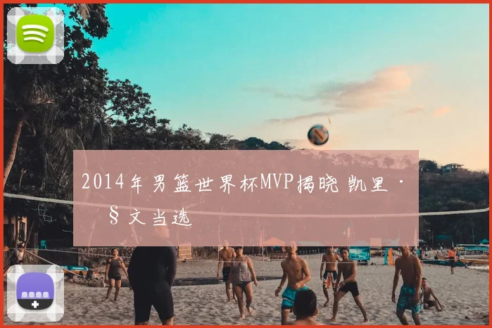 2014年男篮世界杯MVP揭晓 凯里·欧文当选