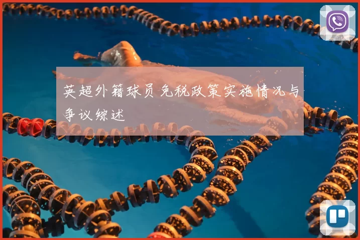 英超外籍球员免税政策实施情况与争议综述