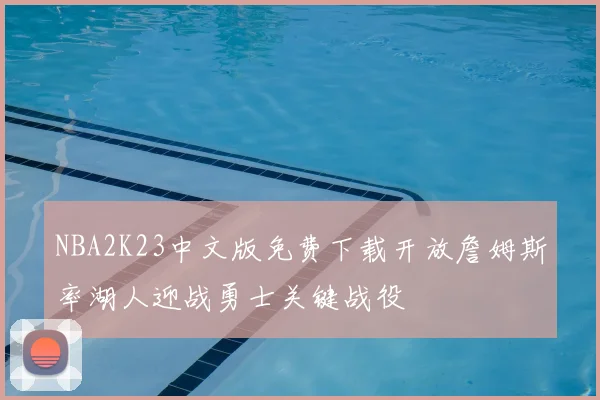 NBA2K23中文版免费下载开放詹姆斯率湖人迎战勇士关键战役