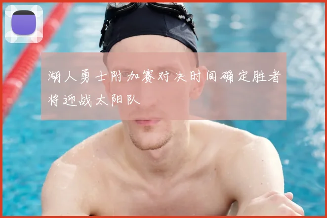 湖人勇士附加赛对决时间确定胜者将迎战太阳队