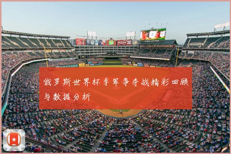 俄罗斯世界杯季军争夺战精彩回顾与数据分析