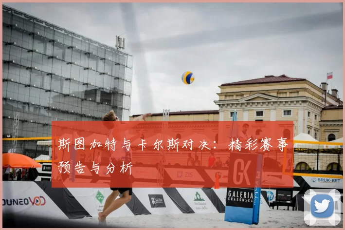 斯图加特与卡尔斯对决:精彩赛事预告与分析