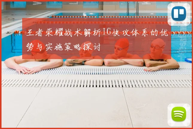 王者荣耀战术解析IG快攻体系的优势与实施策略探讨