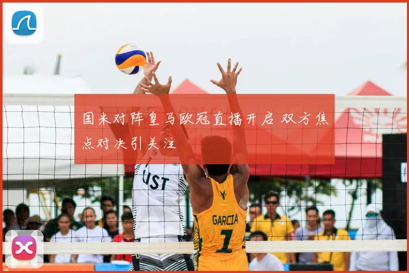 国米对阵皇马欧冠直播开启 双方焦点对决引关注