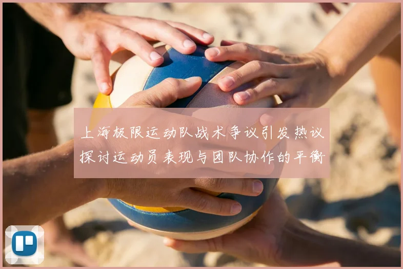 上海极限运动队战术争议引发热议探讨运动员表现与团队协作的平衡