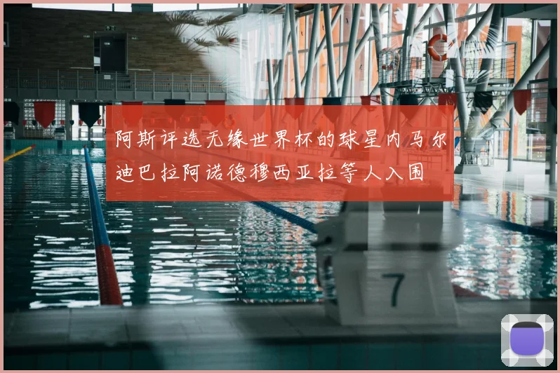 阿斯评选无缘世界杯的球星内马尔迪巴拉阿诺德穆西亚拉等人入围