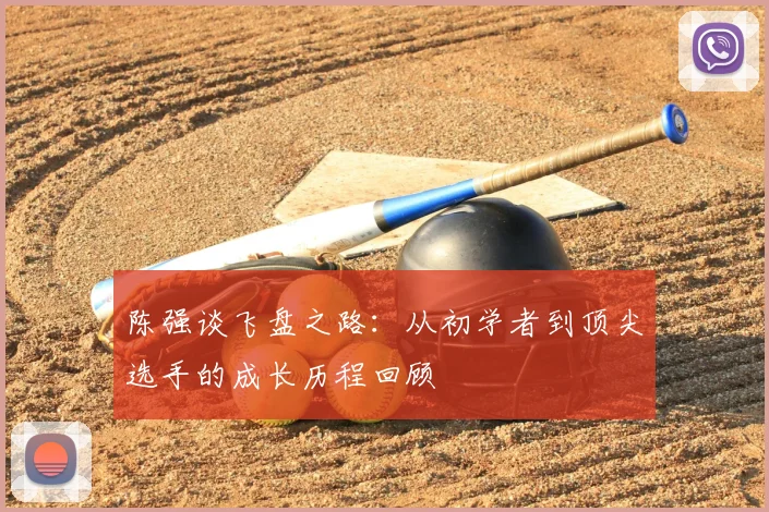 陈强谈飞盘之路：从初学者到顶尖选手的成长历程回顾