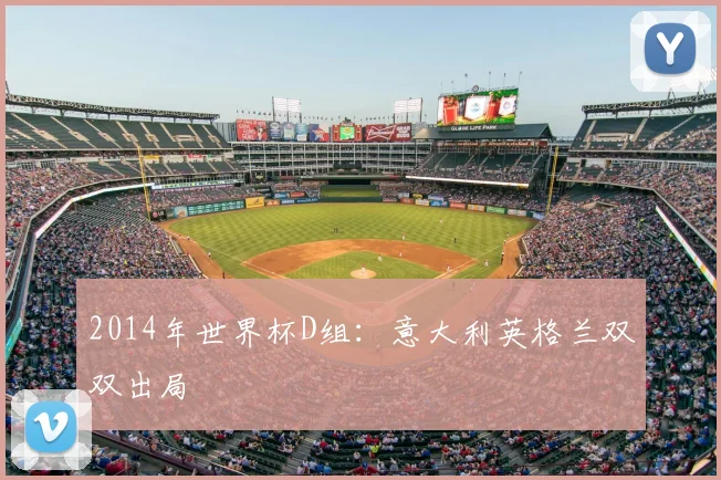2014年世界杯D组：意大利英格兰双双出局