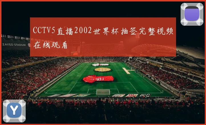CCTV5直播2002世界杯抽签完整视频在线观看
