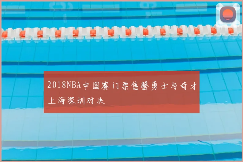 2018NBA中国赛门票售罄勇士与奇才上海深圳对决