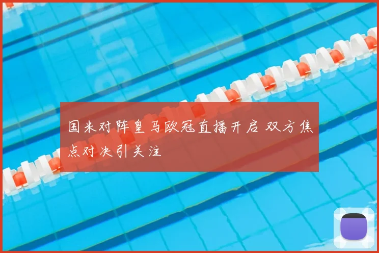 国米对阵皇马欧冠直播开启 双方焦点对决引关注
