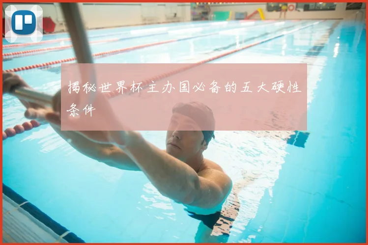 揭秘世界杯主办国必备的五大硬性条件