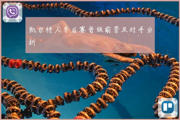 凯尔特人季后赛晋级前景及对手分析