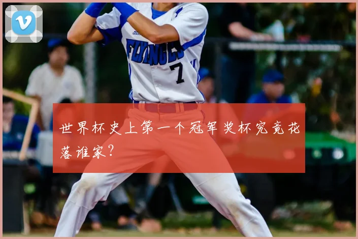 世界杯史上第一个冠军奖杯究竟花落谁家？