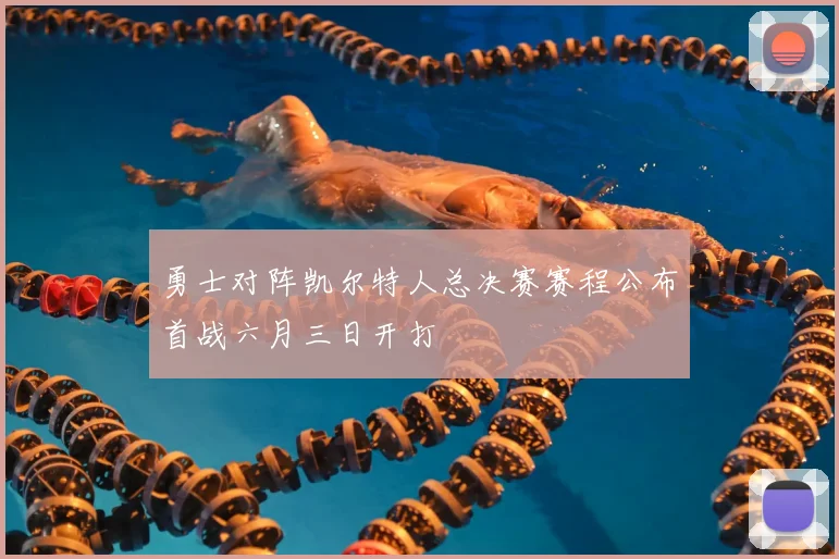 勇士对阵凯尔特人总决赛赛程公布首战六月三日开打