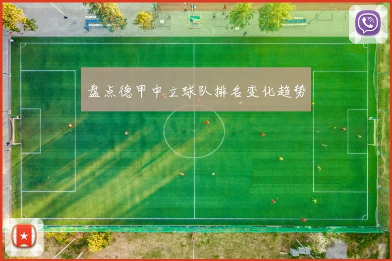 盘点德甲中立球队排名变化趋势