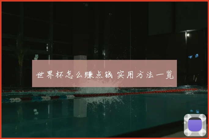 世界杯怎么赚点钱 实用方法一览