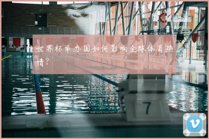 世界杯举办国如何影响全球体育热情？
