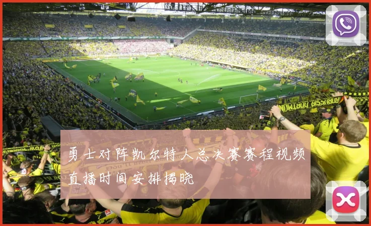 勇士对阵凯尔特人总决赛赛程视频直播时间安排揭晓