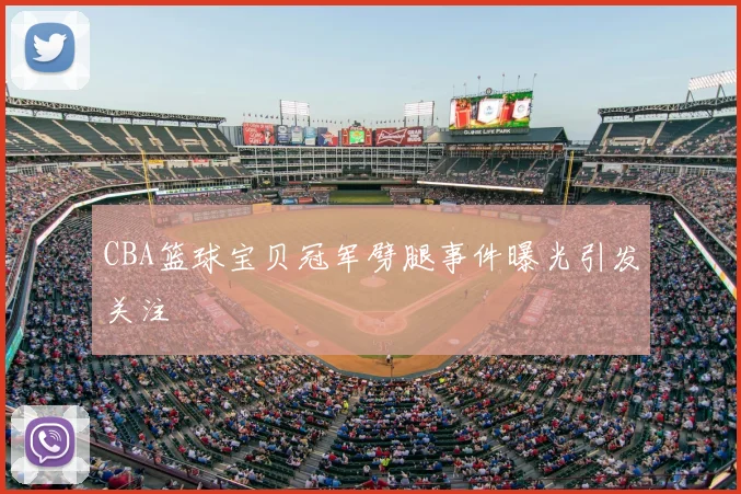 CBA篮球宝贝冠军劈腿事件曝光引发关注