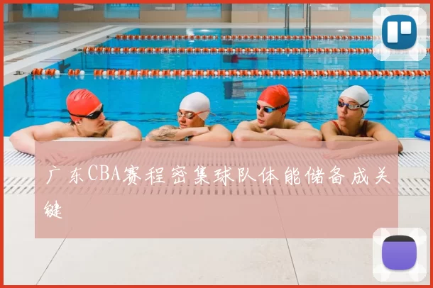 广东CBA赛程密集球队体能储备成关键