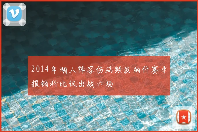 2014年湖人阵容伤病频发纳什赛季报销科比仅出战六场