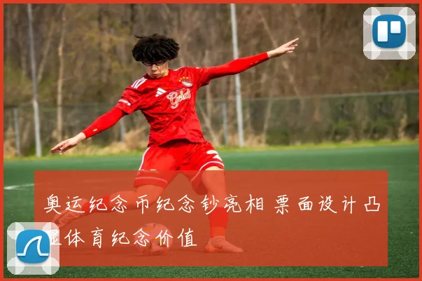 奥运纪念币纪念钞亮相 票面设计凸显体育纪念价值