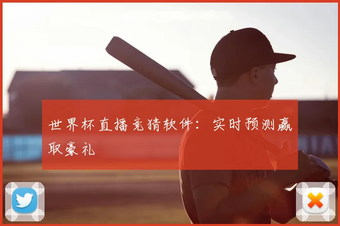 世界杯直播竞猜软件:实时预测赢取豪礼