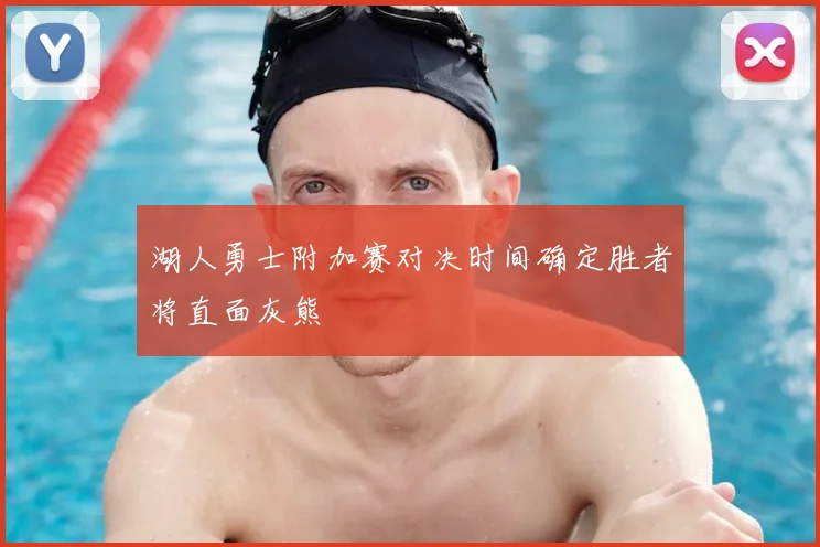 湖人勇士附加赛对决时间确定胜者将直面灰熊