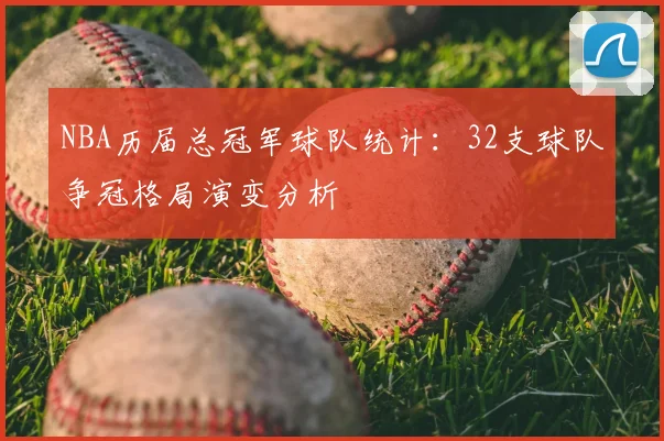NBA历届总冠军球队统计：32支球队争冠格局演变分析