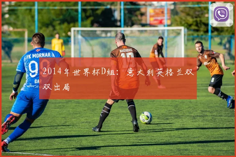 2014年世界杯D组：意大利英格兰双双出局