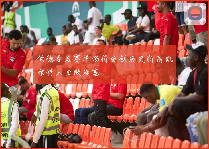 伯德季后赛单场得分创历史新高凯尔特人击败活塞