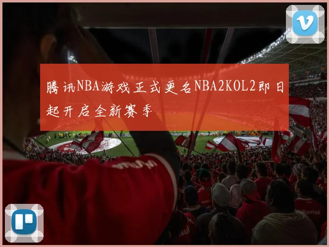 腾讯NBA游戏正式更名NBA2KOL2即日起开启全新赛季