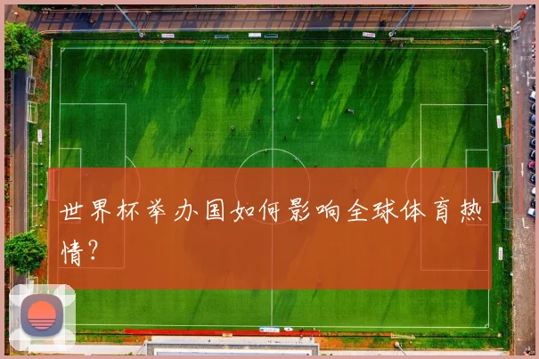 世界杯举办国如何影响全球体育热情？
